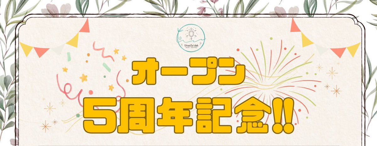 2025年も大変お世話になりました！！

皆様のおかげで今年は5周年記念を迎えることができました。
今年はデザフェスに出ることは叶いませんでしたが驚くことに出展した年と同じぐらいの作品が旅立っていました🕊️

来年は久しぶりのデザフェス！
2026年もよろしくお願いいたします！！