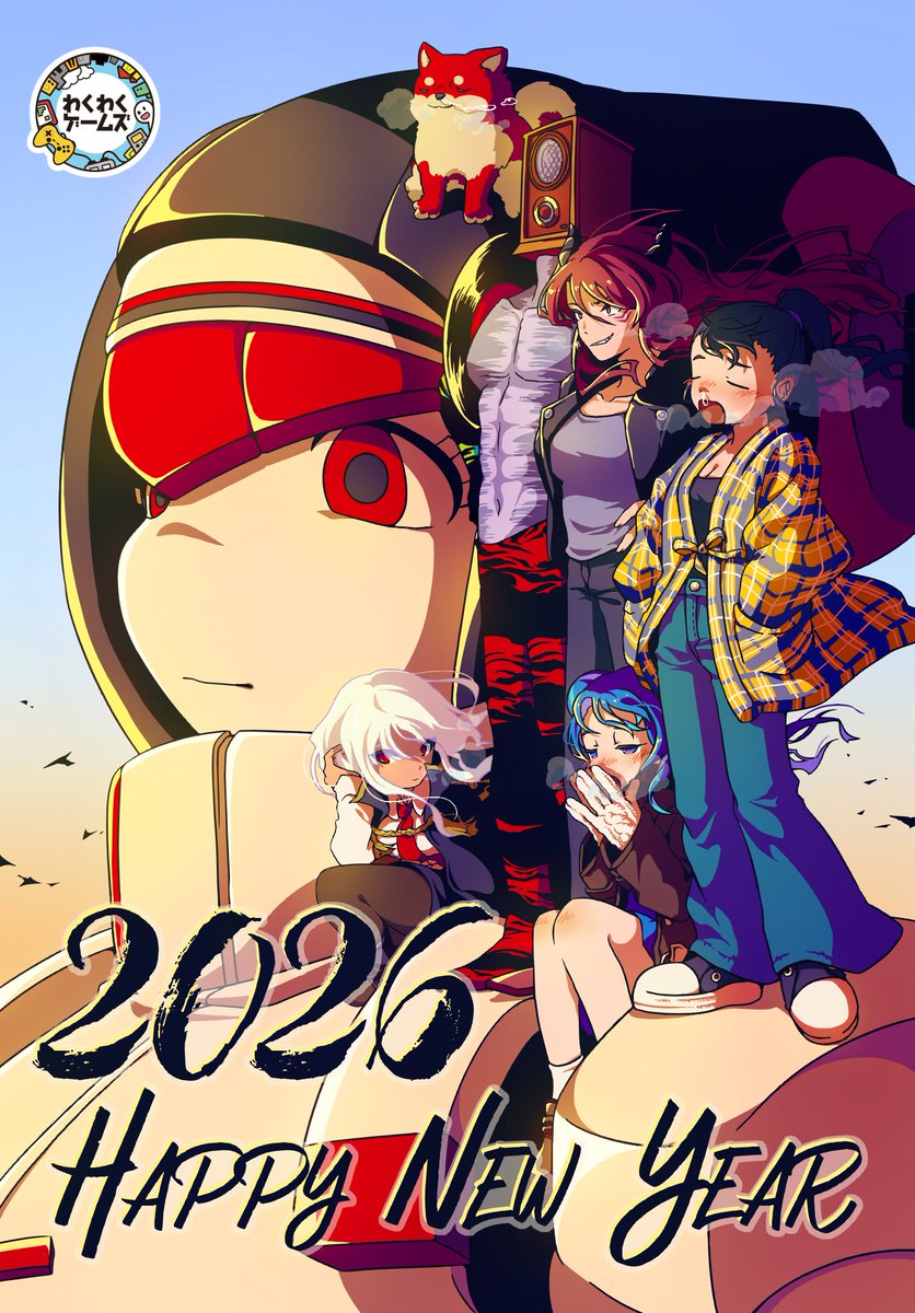 ㊗️謹賀新年㊗️ 2026年も、わくわくゲームズは頑張るぞ！ 年賀
