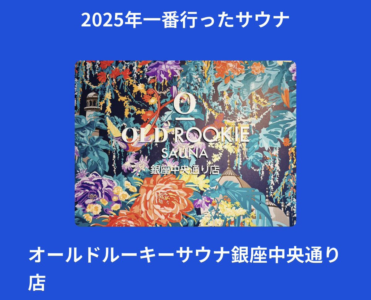 _saunasky's tweet photo. 2025年によく行ったサウナは、銀座のオールドルーキーサウナでした。
本当に人生が無敵になる手段。 https://t.co/FJdQ9u3HWj