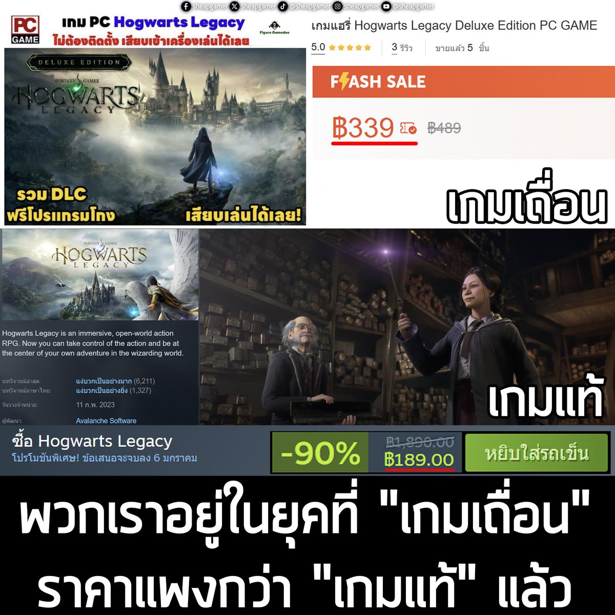 พวกเราอยู่ในยุคที่ "เกมเถื่อน" ราคาแพงกว่า "เกมแท้" แล้ว
.
เพิ่งมารู้ตอนเห็นโพสต์ของ Spider-Translate นี่ล่ะ ว่าพวกที่ขายเกมเถื่อนบนแพลตฟอร์มต่างๆ อย่าง Shopee, Lazada อะไรแบบนี้ ราคามันแพงจริงๆ ต่อให้ลดราคาแล้ว ก็ยังแพงอยู่ดี (ซึ่งเข้าใจว่า น่าจะขายเกมเถื่อนไปพร้อมแฟลชไดรฟ์