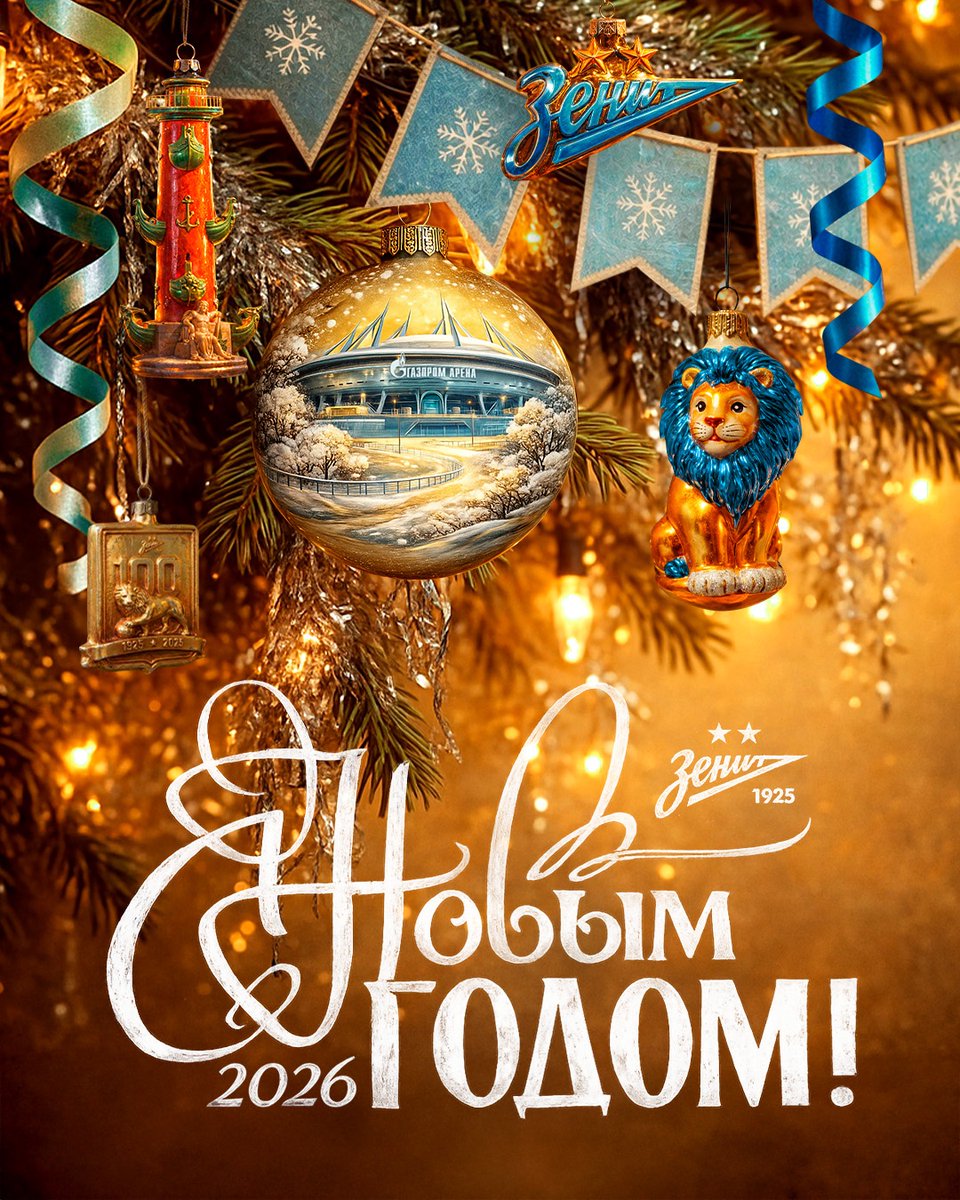 Дорогие болельщики! ❄️

Пусть 2026-й, уже притаившийся за порогом, принесет нам с вами еще больше добра, улыбок, памятных моментов и теплых встреч. 

С Новым годом, сине-бело-голубые! Будьте здоровы и счастливы!

Любите! «Зенит» 💙