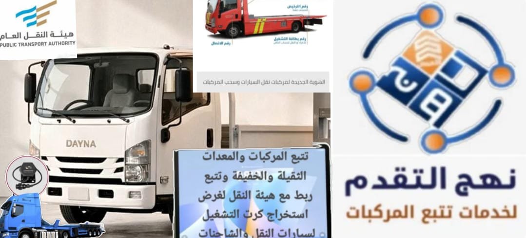 fleet_system's tweet image. #المملكة_العربية_السعودية 
#تتبع مركبات
#ضمان سنتين
#تتبع شخصي للسيارات  الخاصة
#تتبع ربط مع هيئة النقل لغرض استخراج كرت التشغيل لسيارات النقل والشاحنات
#سطحات سحب ونقل مركبات
#نقليات اللوجستية  
#مناديب التوصيل
#تأجير السيارات
#شركات 
#مؤسسات