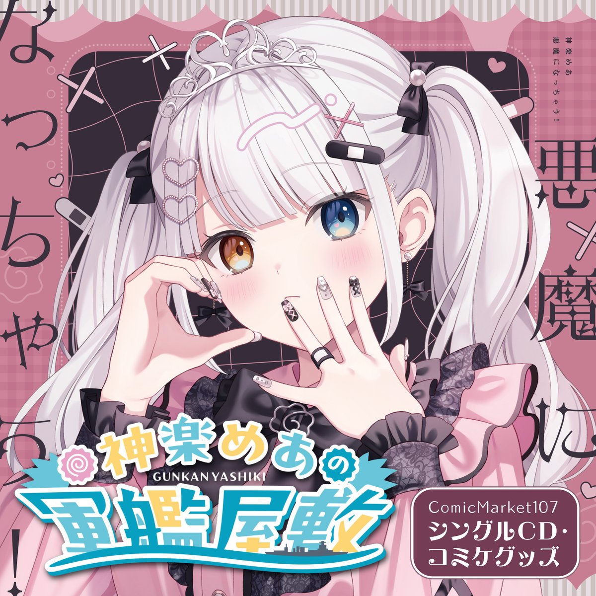 🍥神楽めあ/KaguraMea🍥 (@KaguraMea_VoV) / Posts / X