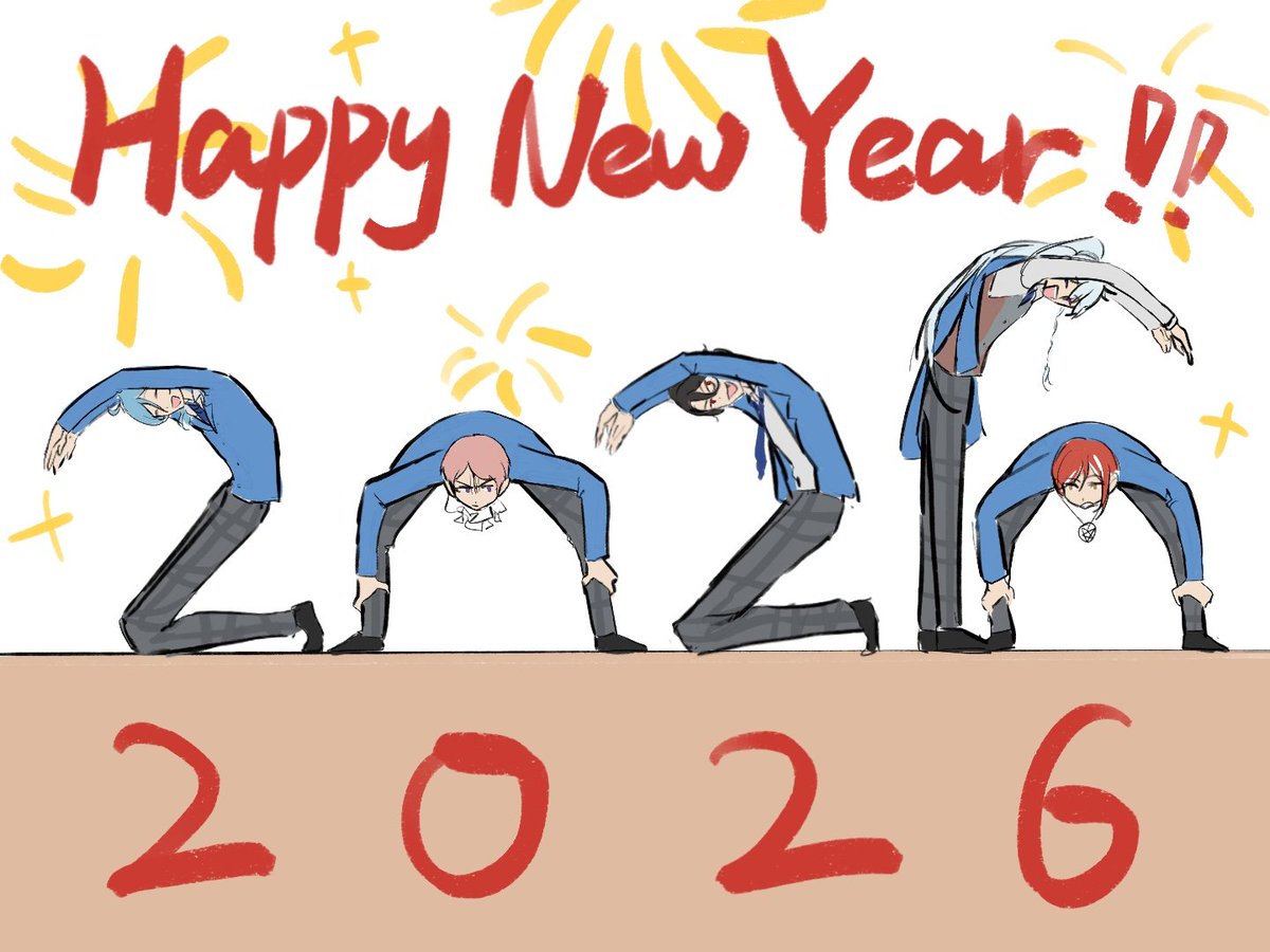 五奇人と一緒に2026へ向かおう！（？）