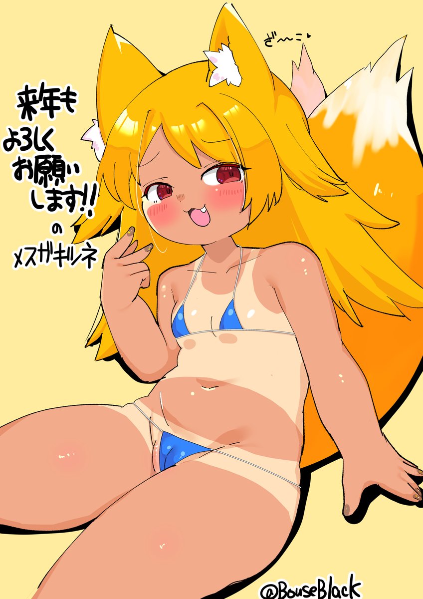 来年もよろしくお願いしますの描き納メスガキツネ 