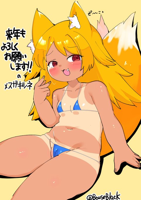 来年もよろしくお願いしますの描き納メスガキツネ