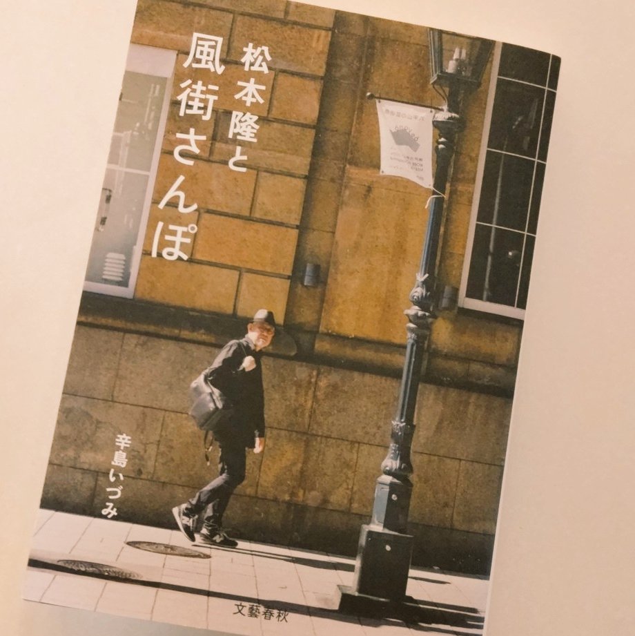 松本隆と風街さんぽ 直筆サイン本 シュリンク付き 松本隆と風街