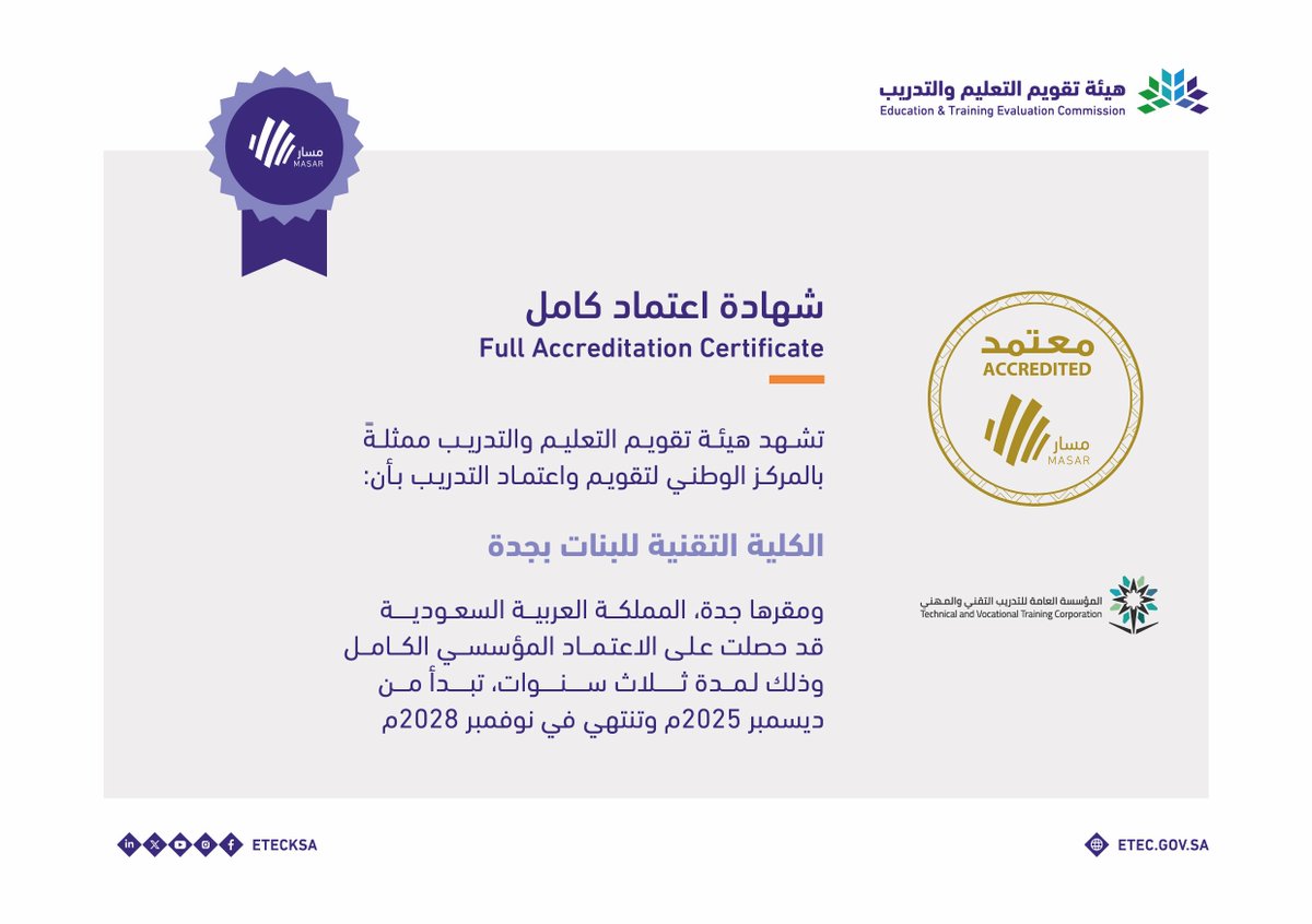 حصلت الكلية التقنية للبنات بجدة <a href="/Tvtc_fd_jeddah/">الكلية التقنية الرقمية للبنات بجدة</a> على الاعتماد المؤسسي الكامل حتى نوفمبر 2028م.
#نحو_جودة_التدريب 
#البرنامج_الوطني_لتقويم_التدريب