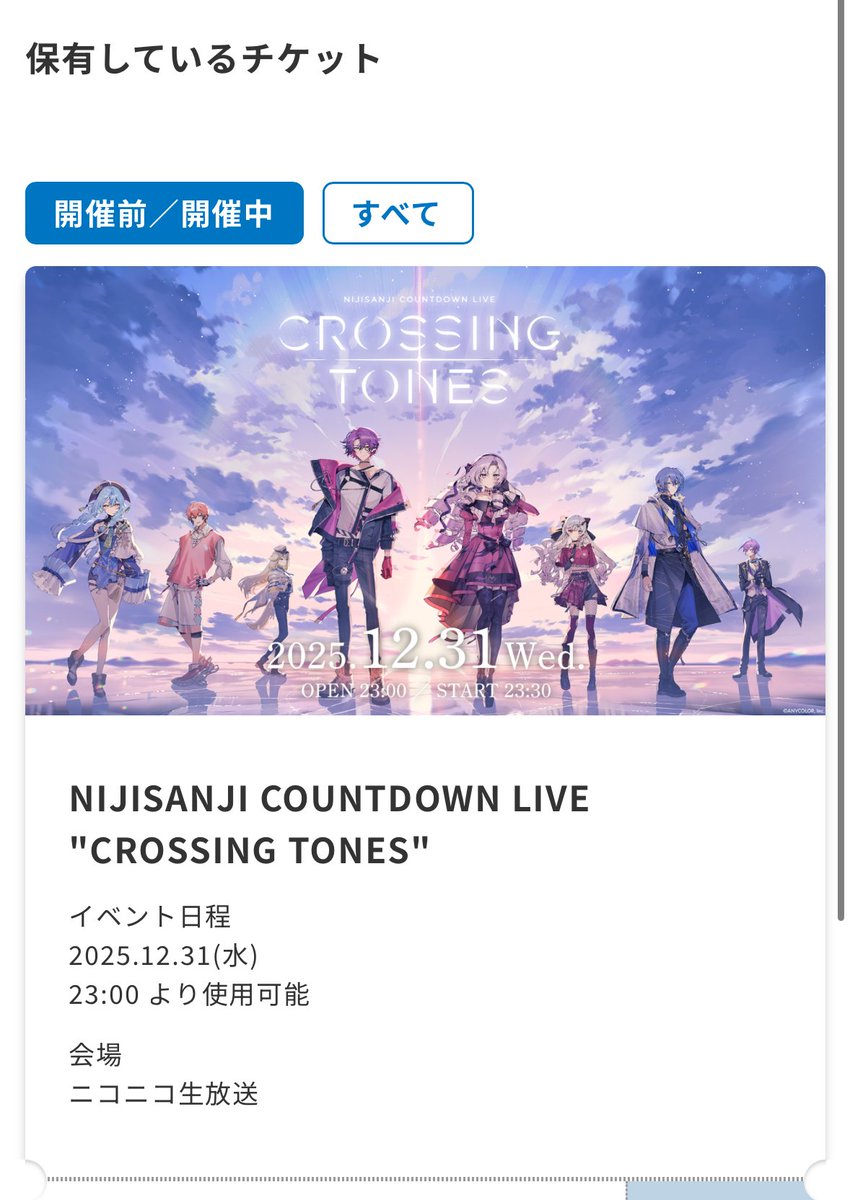 年越しARライブ楽しみすぎて落ち着かんﾀｽｹﾃ