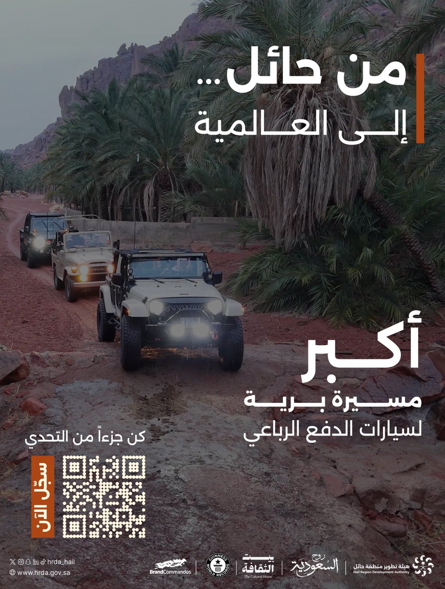 من #حائل… إلى العـالميـة 

أكبـر مسـيرة بريـة لسيـارات الدفـع الـرباعي

▫️كـن جـزءاً مـن التحـدي

🔗 سجّل الآن 

#هيئة_تطوير_حائل