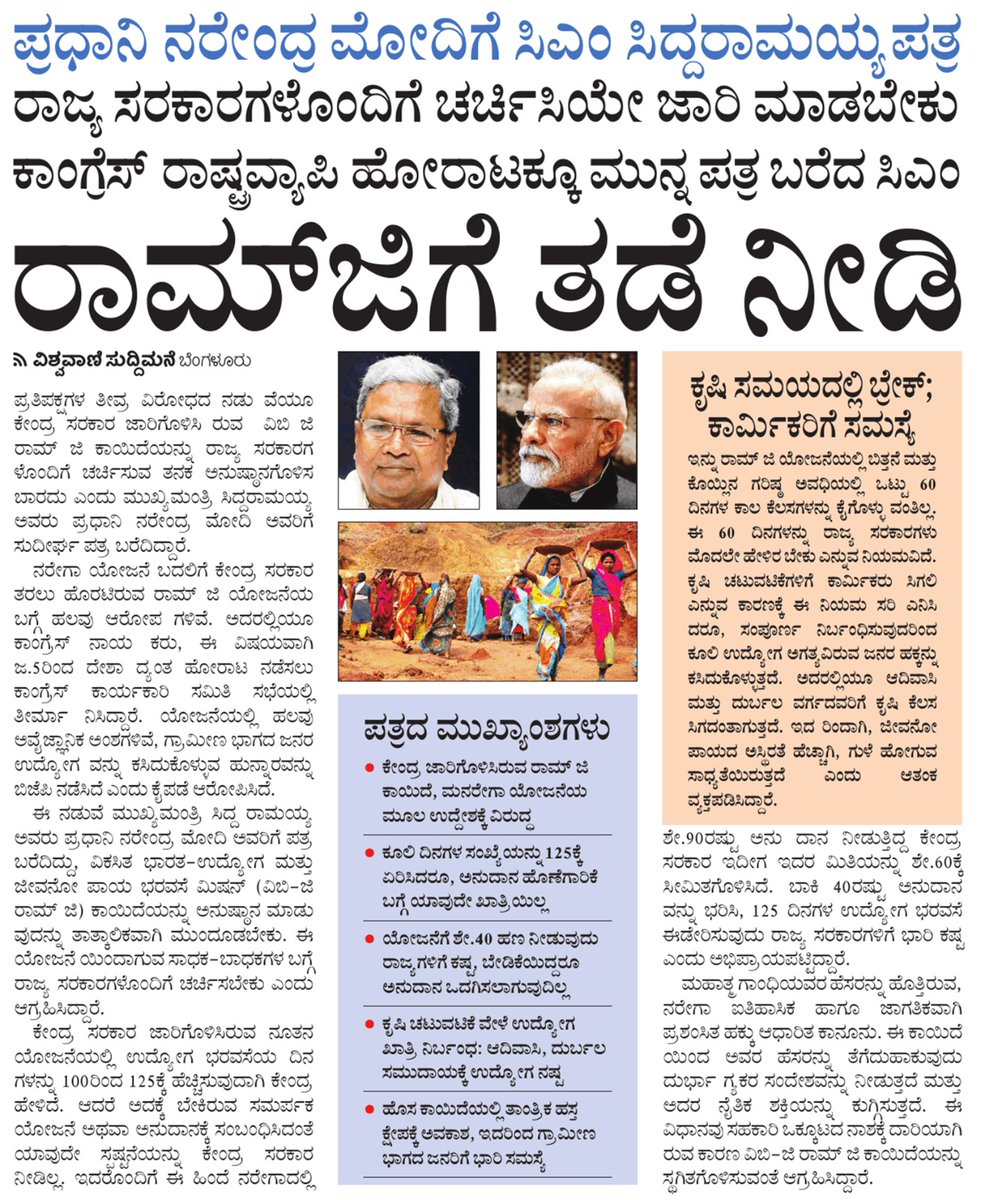 siddaramaiah's tweet image. ಮಹಾತ್ಮ ಗಾಂಧಿ ರಾಷ್ಟ್ರೀಯ ಗ್ರಾಮೀಣ ಉದ್ಯೋಗ ಖಾತ್ರಿ ಯೋಜನೆಯ ಹೆಸರು ಮತ್ತು ಸ್ವರೂಪದ ಬದಲಾವಣೆಯಿಂದ ಯೋಜನೆಯ ಮೂಲ ಆಶಯವೇ ಕಣ್ಮರೆಯಾಗಲಿದೆ. ಹೀಗಾಗಿ ಕೇಂದ್ರ ಸರ್ಕಾರ ತನ್ನ ನಿಲುವು ಬದಲಿಸಬೇಕು ಎಂದು ಪ್ರಧಾನಿ @narendramodi ಅವರಿಗೆ ಪತ್ರದ ಮೂಲ ಒತ್ತಾಯಿಸಿದ್ದೇನೆ. 
ಈ ಕುರಿತ ಸುದ್ದಿಗಳು 

#MNREGA #ಕನ್ನಡಸುದ್ದಿ