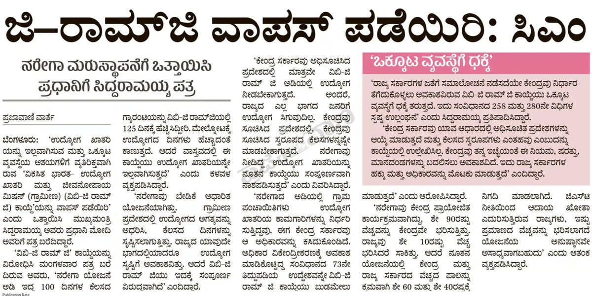 siddaramaiah's tweet image. ಮಹಾತ್ಮ ಗಾಂಧಿ ರಾಷ್ಟ್ರೀಯ ಗ್ರಾಮೀಣ ಉದ್ಯೋಗ ಖಾತ್ರಿ ಯೋಜನೆಯ ಹೆಸರು ಮತ್ತು ಸ್ವರೂಪದ ಬದಲಾವಣೆಯಿಂದ ಯೋಜನೆಯ ಮೂಲ ಆಶಯವೇ ಕಣ್ಮರೆಯಾಗಲಿದೆ. ಹೀಗಾಗಿ ಕೇಂದ್ರ ಸರ್ಕಾರ ತನ್ನ ನಿಲುವು ಬದಲಿಸಬೇಕು ಎಂದು ಪ್ರಧಾನಿ @narendramodi ಅವರಿಗೆ ಪತ್ರದ ಮೂಲ ಒತ್ತಾಯಿಸಿದ್ದೇನೆ. 
ಈ ಕುರಿತ ಸುದ್ದಿಗಳು 

#MNREGA #ಕನ್ನಡಸುದ್ದಿ