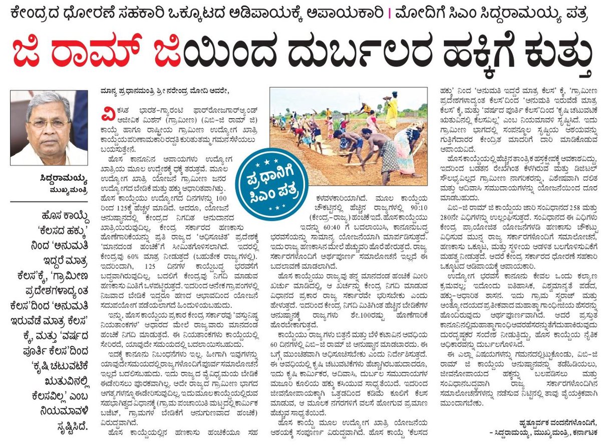 siddaramaiah's tweet image. ಮಹಾತ್ಮ ಗಾಂಧಿ ರಾಷ್ಟ್ರೀಯ ಗ್ರಾಮೀಣ ಉದ್ಯೋಗ ಖಾತ್ರಿ ಯೋಜನೆಯ ಹೆಸರು ಮತ್ತು ಸ್ವರೂಪದ ಬದಲಾವಣೆಯಿಂದ ಯೋಜನೆಯ ಮೂಲ ಆಶಯವೇ ಕಣ್ಮರೆಯಾಗಲಿದೆ. ಹೀಗಾಗಿ ಕೇಂದ್ರ ಸರ್ಕಾರ ತನ್ನ ನಿಲುವು ಬದಲಿಸಬೇಕು ಎಂದು ಪ್ರಧಾನಿ @narendramodi ಅವರಿಗೆ ಪತ್ರದ ಮೂಲ ಒತ್ತಾಯಿಸಿದ್ದೇನೆ. 
ಈ ಕುರಿತ ಸುದ್ದಿಗಳು 

#MNREGA #ಕನ್ನಡಸುದ್ದಿ