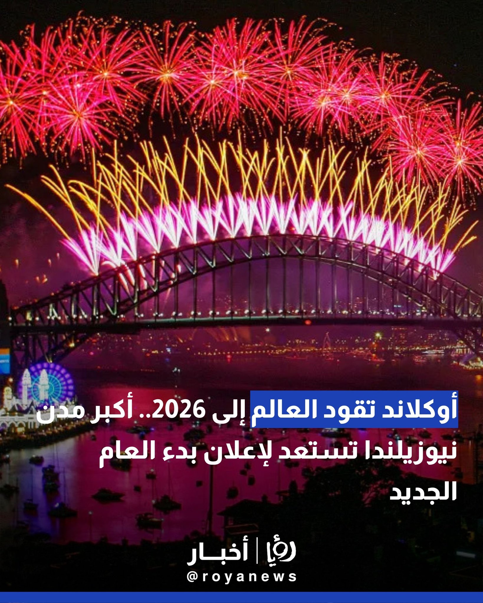 أوكلاند تقود العالم إلى 2026.. أكبر مدن نيوزيلندا تستعد لإعلان بدء العام الجديد 