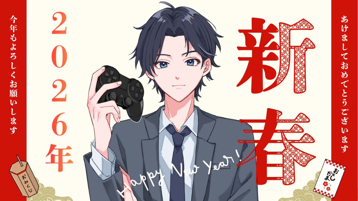 あけましておめでとうございます☀️
２０２６年もよろしくお願いします🙇‍♂️