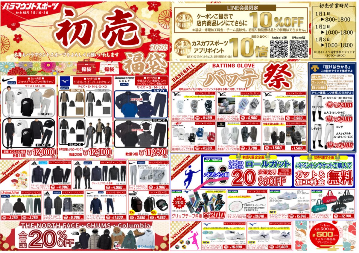 paramountSP's tweet photo. 今年も一年、パラマウントスポーツを
ご利用いただきありがとうございました☺️
初売りは明日1月1日8:00オープン！
なんと！アプリポイントが10���に！！
みなさまのご来店を、スタッフ一同
心よりお待ちしております☺️ https://t.co/9ON0ESbzsj