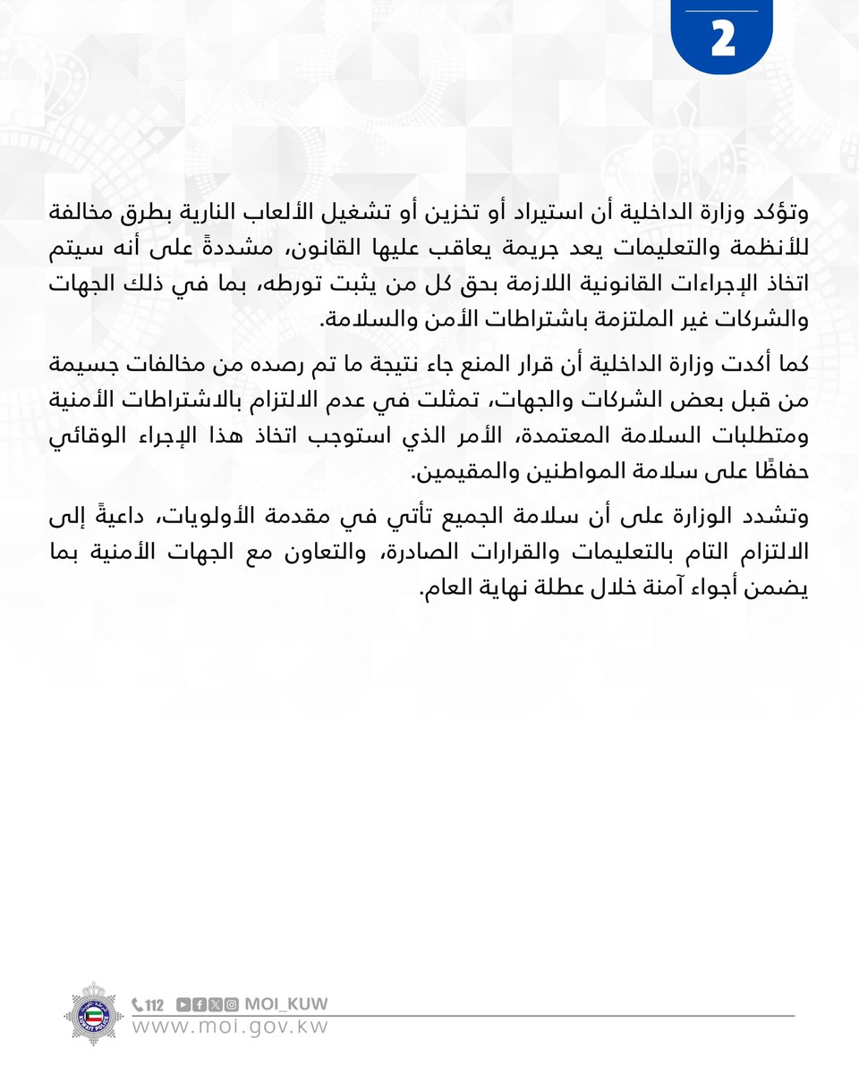 وزارة الداخلية تُصدر قرارًا بمنع تشغيل الألعاب النارية دون الحصول على الموافقات الأمنية حفاظًا على السلامة العامة

• قرار المنع جاء نتيجة ما تم رصده من مخالفات جسيمة ولضمان سلامة الجميع 

• مواقع تخزين الألعاب النارية غير صالحة وتجاوزات تهدد الأرواح والممتلكات

#وزارة_الداخلية