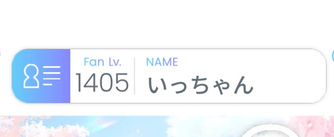 年内にファンレベル1400超えました！
