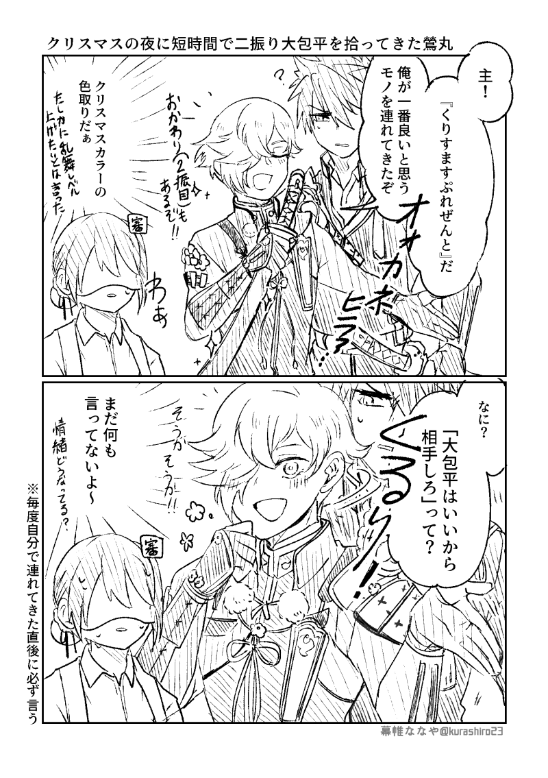 kurashiro23's tweet image. 弊本丸のクリスマスの日記（※極うぐと審神者がいる）
時間がなさすぎて大晦日にクリスマスの日記を上げることになってしまった。クリスマスプレゼントと言わんばかりに拾いまくって来たのに笑ったしその割に本丸戻ったら必ずこの台詞言うんだよこの刀……