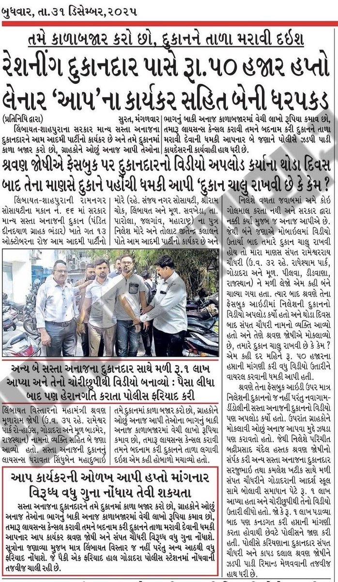 વિડિયો બનાવી લોકોને ગુમરાહ કરવું,
લોકોને ઉશ્કેરીને વિવાદ ઊભો કરવો
અને ત્યારબાદ સામેવાળા પાસેથી હપ્તો વસૂલવો
આમ આદમી પાર્ટીનું મુખ્ય ધંધો  છે.
ગુજરાતના લોકો હવે આ હકીકત સારી રીતે સમજી ગયા છે.

આપીયાઓ આતો ભાજપે નહીં કયુઁ ને ?