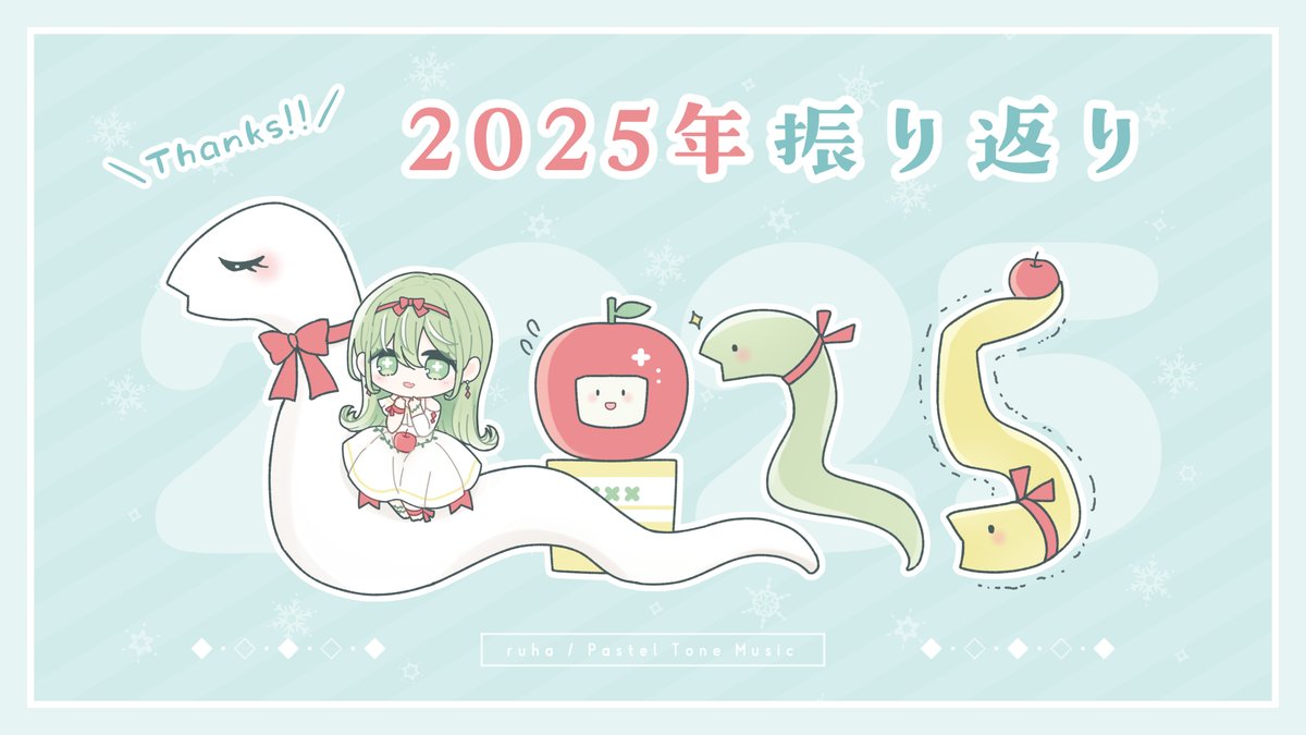 【📌2025年振り返り】

今年のまとめ記事を書きました✏️
こちらに大体の活動情報が詰まっていると思います！
ci-en.net/creator/3964/a…

長いのでお時間やご興味のある方、後々辿り着いてくださった方にご覧いただければと🍀

（FANBOX・noteにもほぼ共通内容で投稿） #ruhaPTM