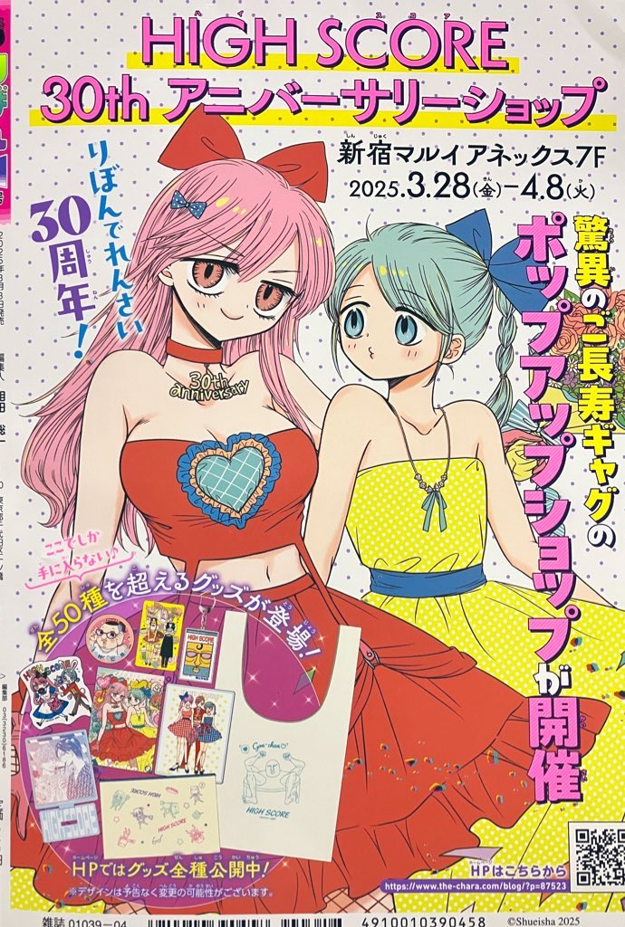2025年のHIGHSCOREは…

🎀連載30周年記念のポップアップショップ開催嬉しかった❗️(東京まで現場を見に行けたのも嬉しかった❗️)
🎀コミックスほぼ全巻77円SALEで電子版たくさん読んでもらえて嬉しかった❗️
🎀アニ横とのコラボ漫画や新刊同時発売記念のコラボカバー嬉しかった❗️ 