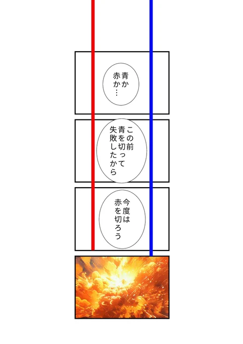 今度は赤を切ろう
#現代4コマ 