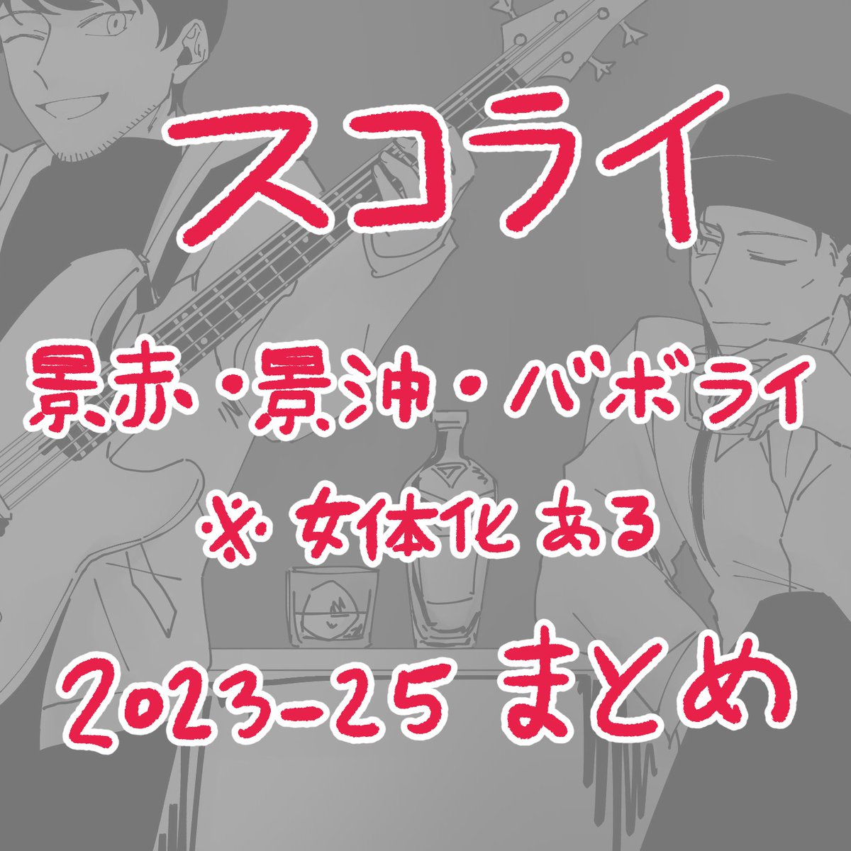 รวม #สก็อตช์ไรย์ แต่ก็ยังมีที่ไม่ได้ลง เขินอ่ะ- ปีหน้าก็จะวาดอีกเยอะๆค่ะ✌️🥰 pixiv.net/artworks/13932…