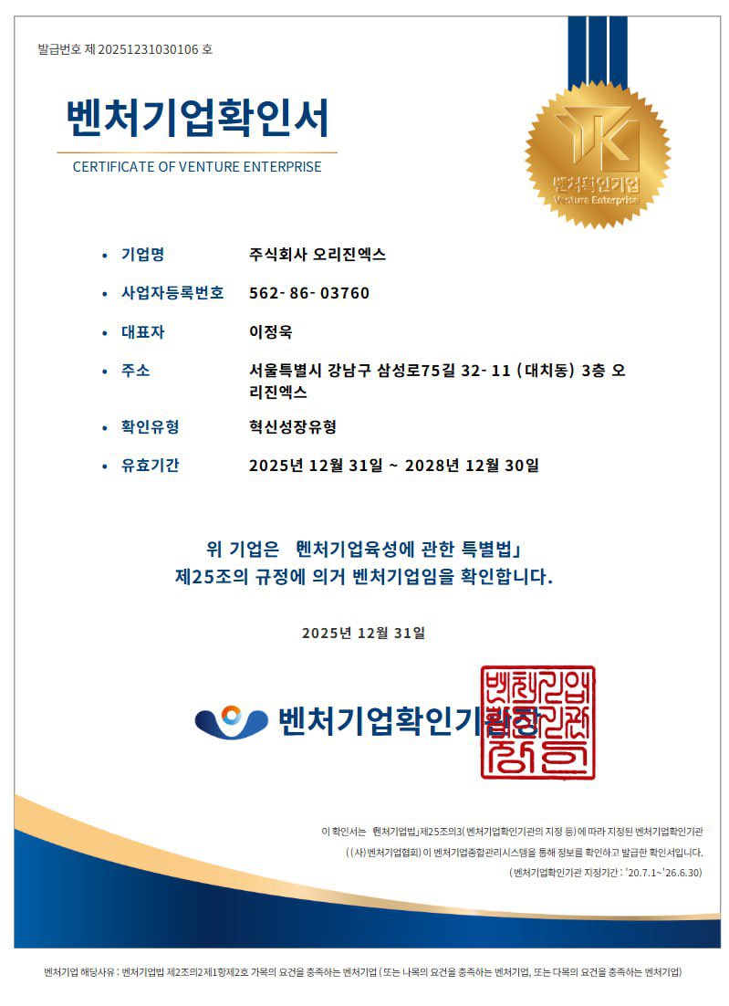 오리진액스가 밴처기업인증을 받았습니다. 2025년을 마무리하며, 2026년 1월 5일 비트코인하우스오리진(@BTChouseORIGIN)에서  뵙겠습니다. ORIGINX has officially received Venture Enterprise Certification.