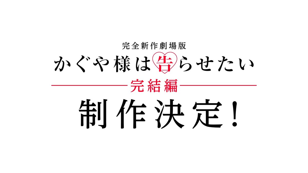 『かぐや様は告らせたい』完結編
完全新作劇場版で制作決定！映像解禁

赤坂アカ「どんな蛇足を足してやろうかな」
「めちゃくちゃ恐くもあり、楽しくもある」
oricon.co.jp/news/2428498/f…

#かぐや様 <a href="/anime_kaguya/">アニメ「かぐや様は告らせたい」公式</a>