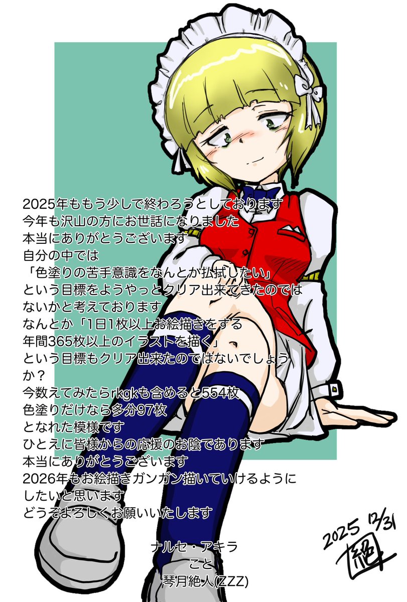 #週末ガルパンお絵描き120分一本勝負
#週末ガルパンお絵描き120分一本勝負20251229〜31
お題「書き納め」
今年もあと僅か
皆様大変お世話になりました!
本当にありがとうございます
来年もどうぞよろしくお願いします🙇

#ガルパン 