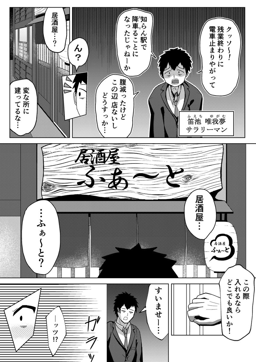 taimatsu_18's tweet photo. 【居酒屋ふぁ〜と　新店舗】
会社員が不思議な居酒屋に迷い込む話(1/3) https://t.co/jqtKNKd0eQ