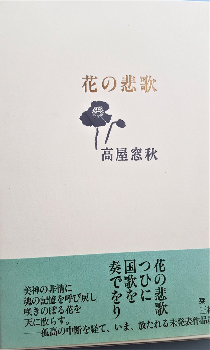 帰り花天の美神に愛されて #高屋窓秋

雪月花美神の罪は深かりき　高屋窓秋

黄泉路にて誕生石を拾ひけり　高屋窓秋

 2月14日生まれの誕生石は紫水晶

窓秋 は一九九九年一月一日八十八歳で逝去

窓秋忌は一月一日次の世も　#桂信子

君の死にはじまる世紀末の元日　桂信子

敬慕あふれる一物仕立の句