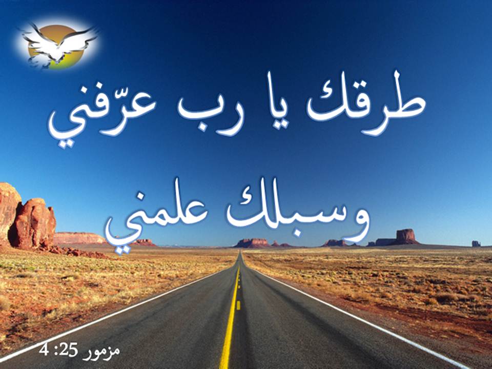 Zakaria_Estawro's tweet photo. 4 طُرُقَكَ يَا رَبُّ عَرِّفْنِي. سُبُلَكَ عَلِّمْنِي.  (مزمور 25: 4) https://t.co/9tku000tPy