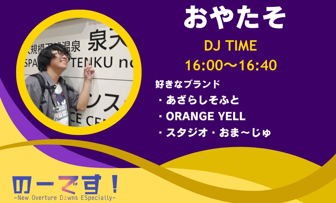 【出演者紹介③】    
のーです！-New Overture Dawns ESpecially- #no_des Vol.11

🗓 2026年 1/17(土) 14時〜20時
📍東京都 阿佐ヶ谷DRIFT         

4番手 DJ おやたそ

twipla.jp/events/704220