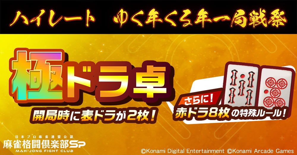 ハイレート ゆく年くる年一局戦祭
明日7:00～1/3(土)7:00まで開催！

今回のルールは「極ドラ卓」！
開局時に表ドラが2枚、赤ドラが8枚の特殊ルールです。

MG大量獲得を目指しましょう！

▼イベント詳細
p.eagate.573.jp/game/mfc/mfc_s…

#麻雀格闘倶楽部Sp #麻雀Sp年末年始