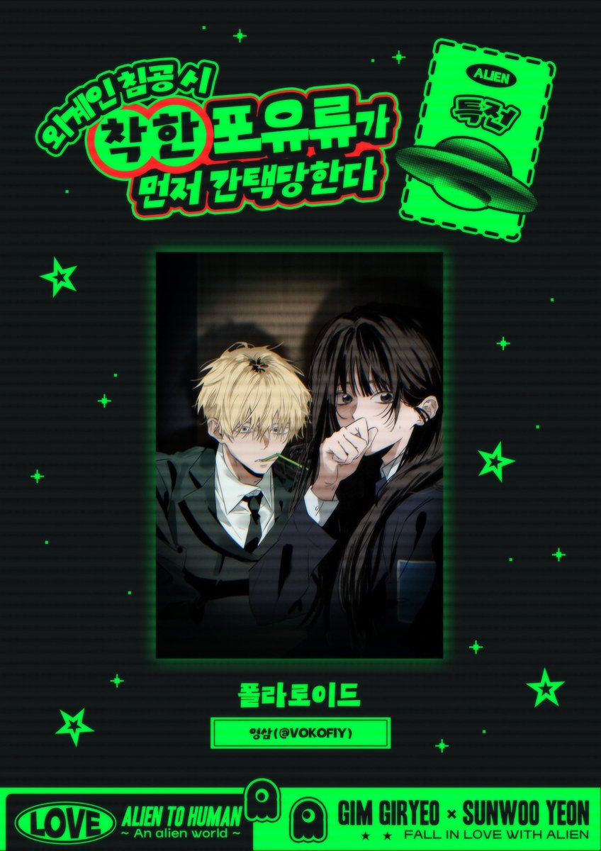 기려연 앤솔로지 「외계인 침공 시 착한 포유류가 먼저 간택당한다」의 전체 특전을 공개합니다.

④ 폴라로이드
🛸 영삼(@ vokofiy) 님