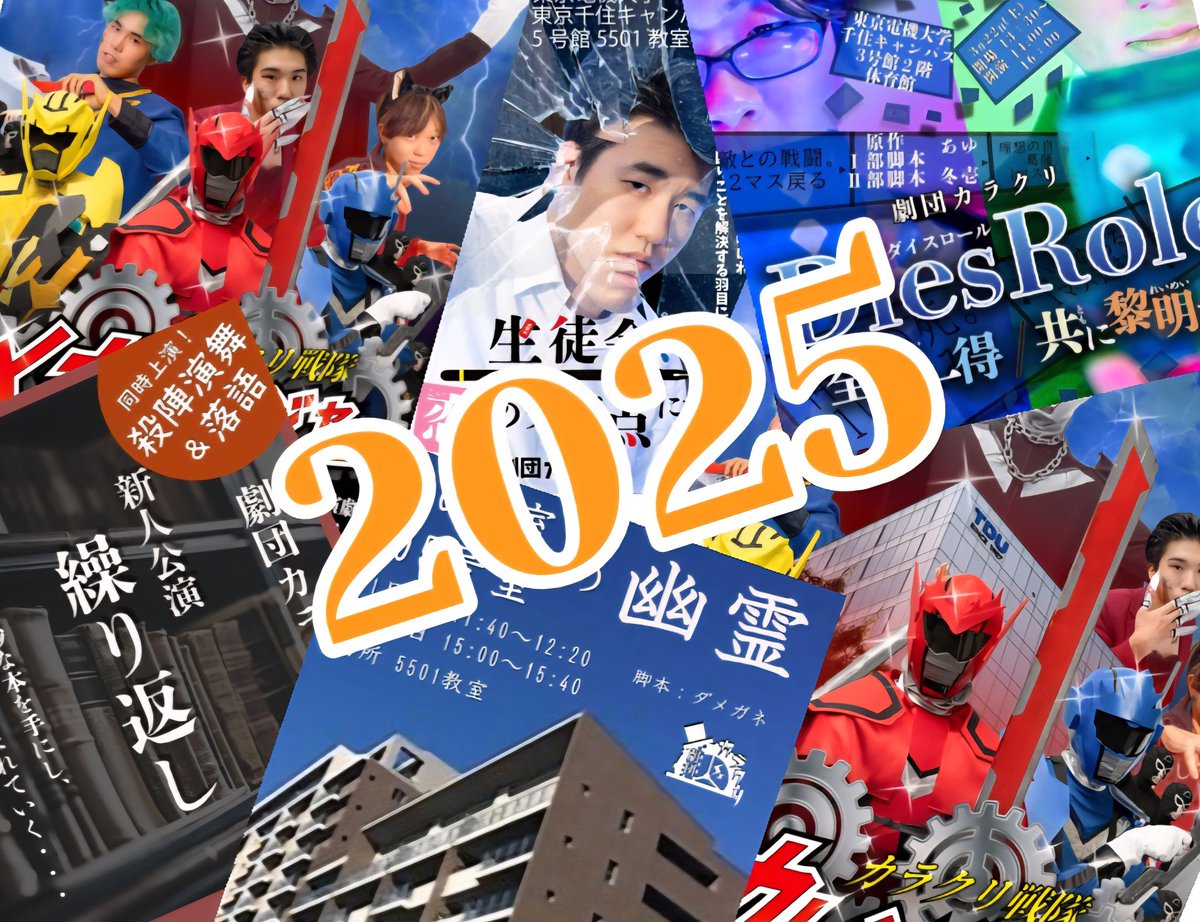2025年も残り3時間！！

2025年は8演目12公演を上演しました。
※落語を含む

たくさんのご来場、本当にありがとうございました！

よいお年をお迎えください！

＃演劇部