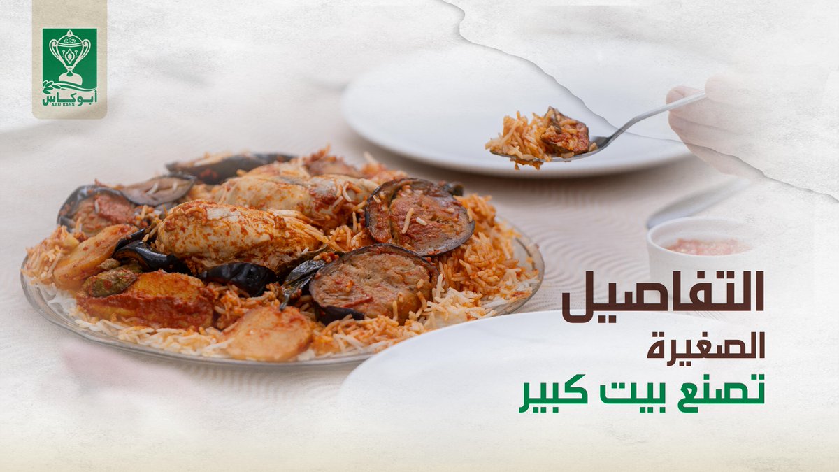 ريحة الأكل، صوت القدر، وطبق يصُنع بكل حب
تفاصيل بسيطة، لكنها تجمع العيلة وتصنع شعور البيت الحقيقي

#أبوكاس
 #رز_البيت
#لمة_العيلة