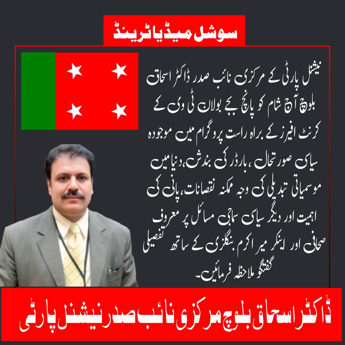 #NationalParty #Balochistan