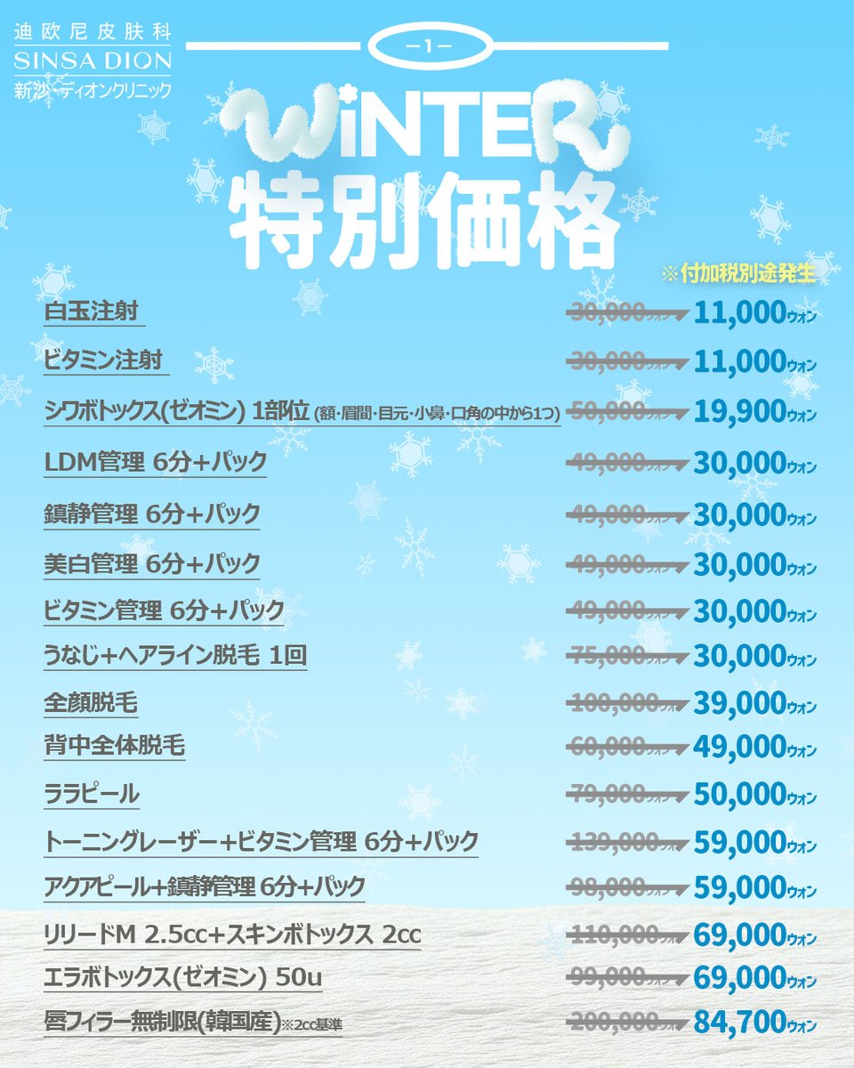 dioni_jp's tweet photo. 韓国美容皮膚科🤍新沙ディオンクリニック

2月28日までの◤特別価格イベント◢

✔肩ボトックス200u 99,000w
✔シュリンク400st99,000w
✔ソフウェーブ50st 39万w
✔オンダリフト90kJ 32.5万w
✔ウルセラ300st 79万w 𝐞𝐭𝐜.

𝙇𝙄𝙉𝙀▶https://t.co/biFgsA4nzs

#韓国整形 #肌管理 #整形垢 #渡韓美容 https://t.co/l2zJgZHLkU