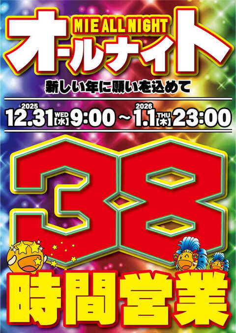 多くの人気機種が賑わった2025年 年越し‼️新春初打ち‼️ 38時間のぶっ