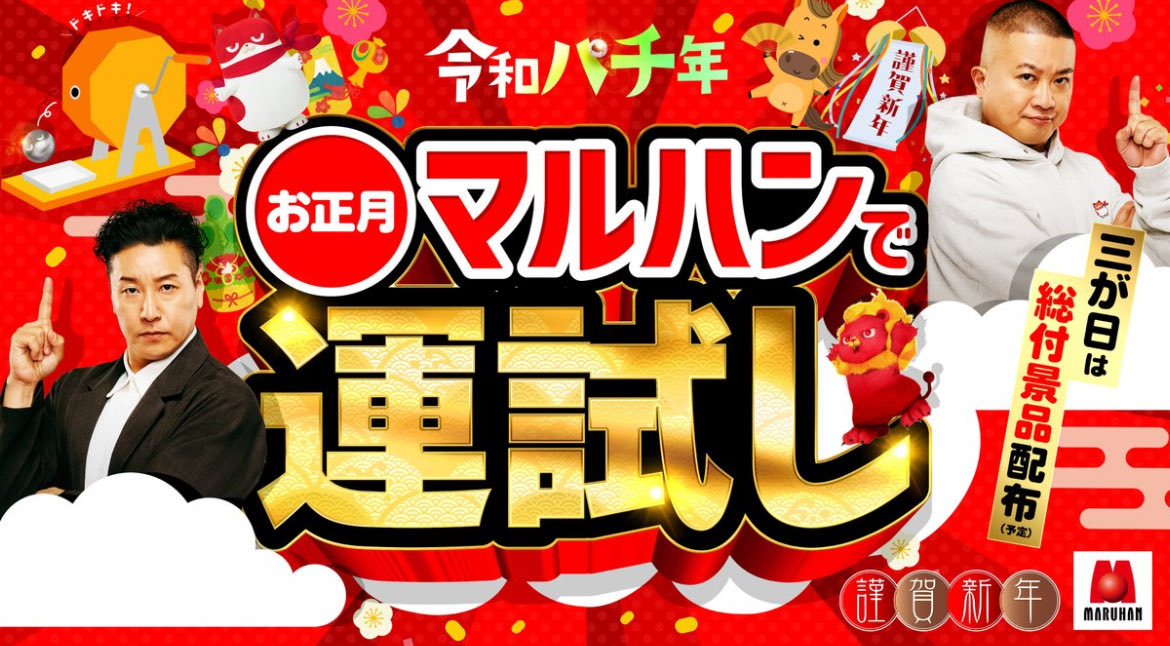 1/1(木) 🔴マルハン昭島店 新年の計は元旦にあり‼️ 1/1のマルハン言え