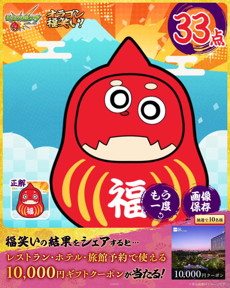 hinakko_PS's tweet photo. ／
#モンスト の特設サイトで
#オラゴン福笑い に挑戦 🌅✨
＼

私の福笑いの結果は...
なんと【33点！】

–-
みんなも超・獣神祭「リンネ」特設サイトで
👇福笑いに挑戦しよう♪
https://t.co/g7jXkPXDge
結果をシェアで豪華デジタルギフトが当たる🎯

#オラゴン探して福笑い新春ミッション https://t.co/psF6FC6wA0