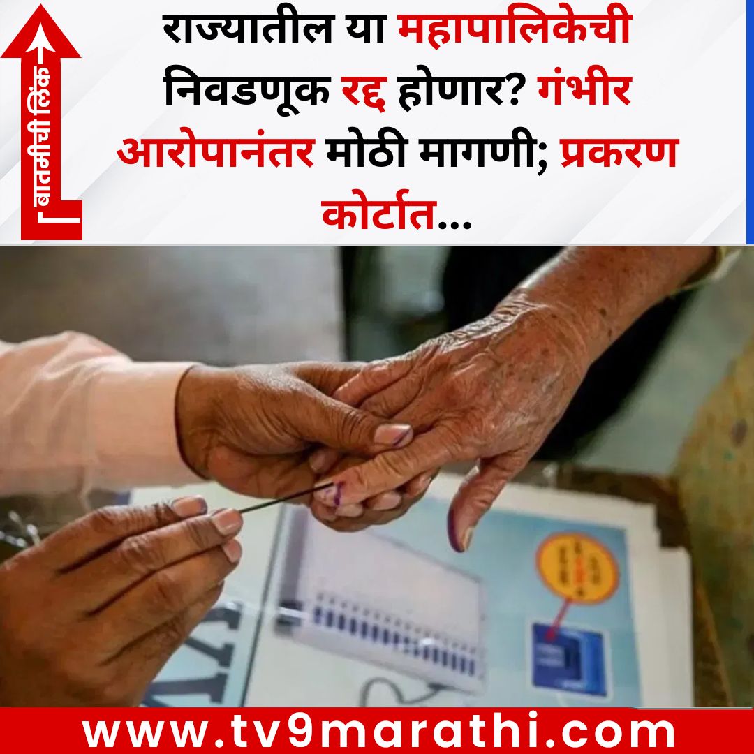 TV9Marathi's tweet photo. राज्यातील या महापालिकेची निवडणूक रद्द होणार? गंभीर आरोपानंतर मोठी मागणी; प्रकरण कोर्टात...
बातमीची लिंक -
https://t.co/I0KVQacbrw
#solapurelection #election #solapur https://t.co/9pYEoN9uy0