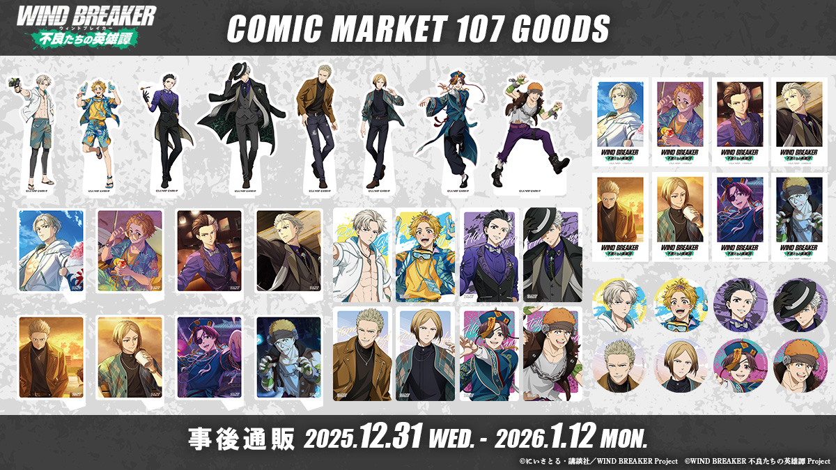ˏˋ 通販開始📢ˎˊ˗ 「WIND BREAKER 不良たちの英雄譚」C107グッズ