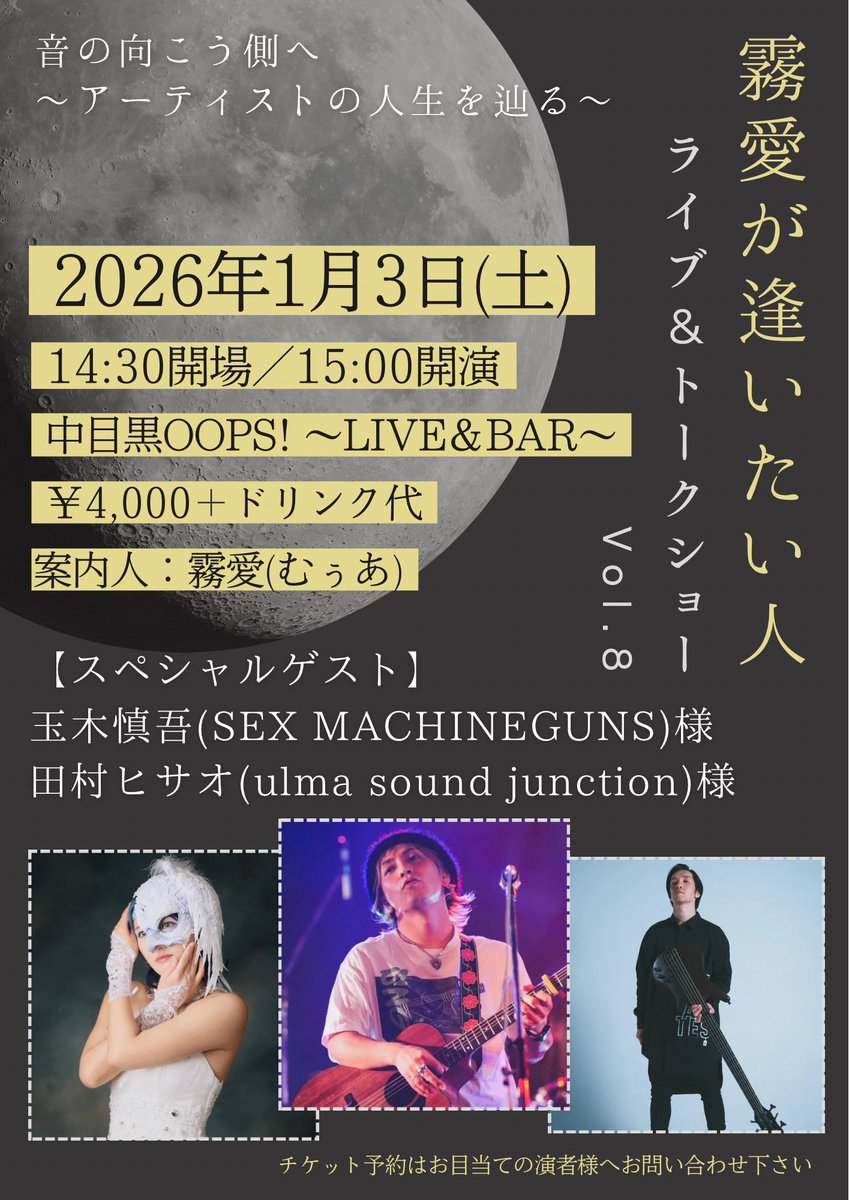 2026年最初のライブは … 企画ライブ＆トークショー！！ 『 #霧愛が逢い