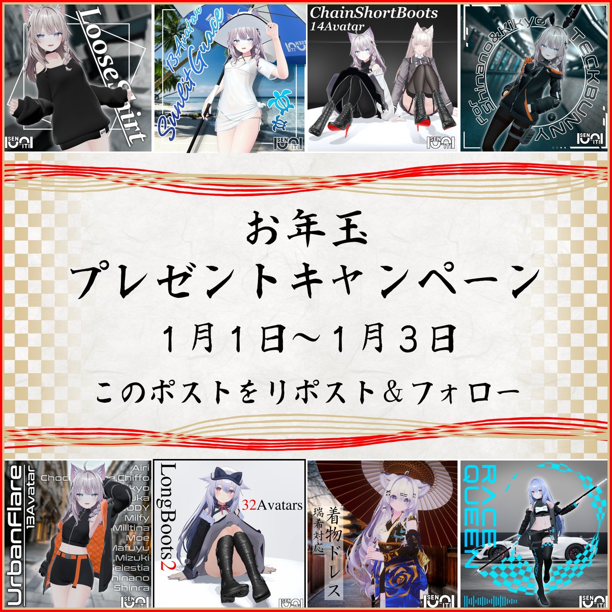 #VRChat #SENITI_WEAR
🎍明けましておめでとうございます！🎍
今年もSeniti_Storeをよろしくお願いします！

というわけでお年玉キャンペーンを行います！
🎁抽選で5名の方にSeniti_Storeの商品の中から好きな商品をプレゼント！🎁
100RP毎に当選者を1人づつ追加します！