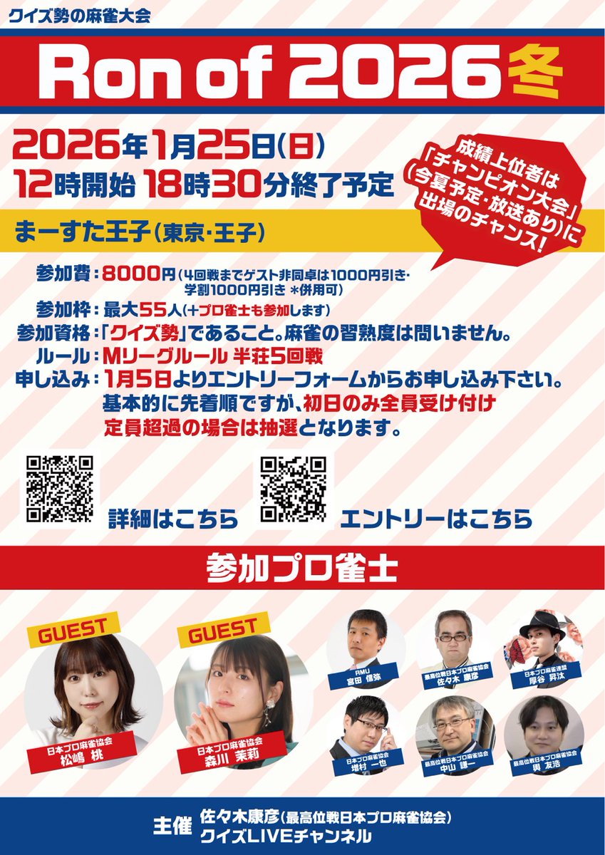 お待たせしました！1月25日「ロンオブ冬」告知画像ができました！
ゲストは
#松嶋桃 プロ
#森川茉莉 プロです！
受付開始は1月5日、従来通り初日は全員受け付け、定員超過時は抽選となります。