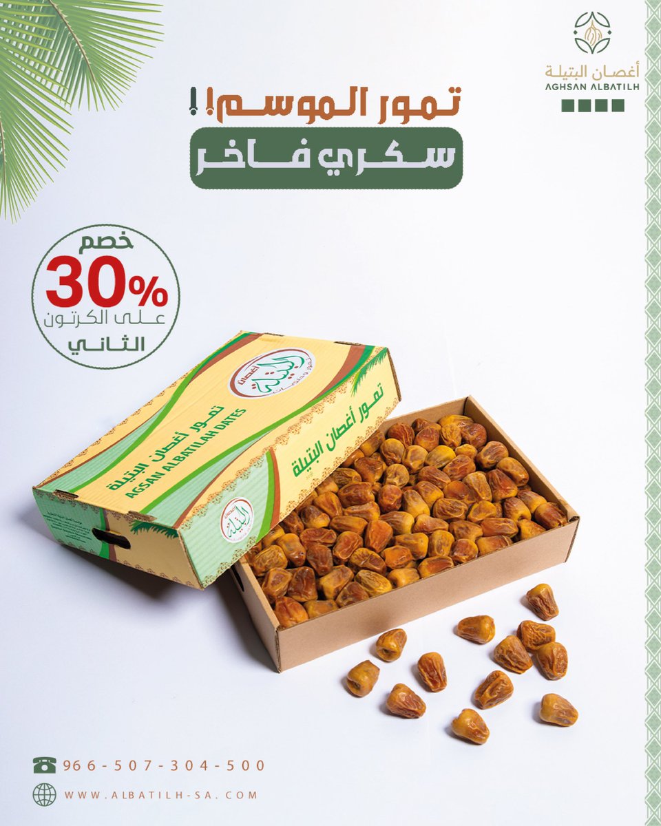 لا يوهقك الوقت.. رمضان على الأبواب! 🌙🏃🏻‍♂️

مونة بيتك من تمورنا صارت أوفر ✨

الكرتون الثاني بخصم 30٪ 🔥

الكمية محدودة جداً والعرض ساري حتى نفاذها.⌛️

اطلب الحين وريّح بالك 👌🏻

#أغصان_البتيلة
#رمضان #تمور #خصومات 
#الشرقية